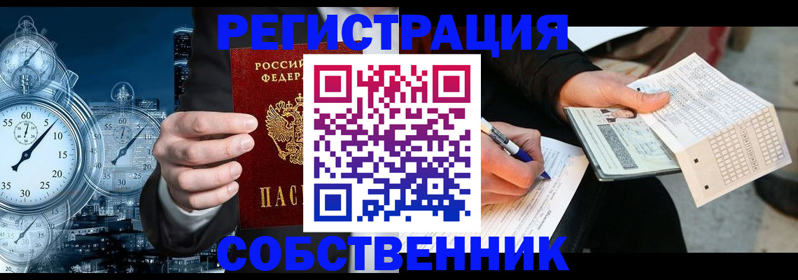 временная регистрация собственник в Людиново